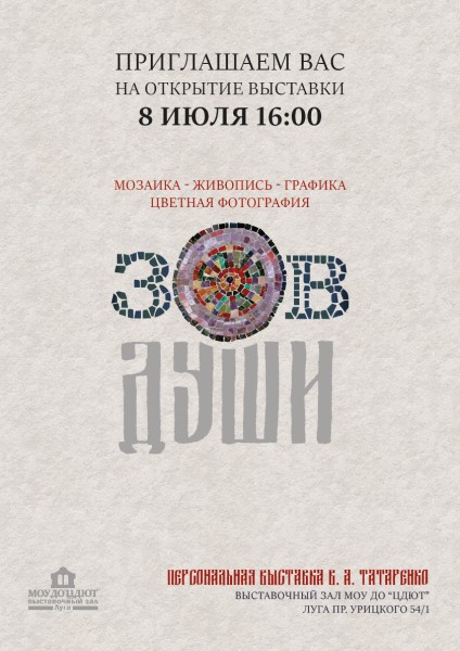 выставка мозаичных икон, живописи и графики Виктора Алексеевича Татаренко